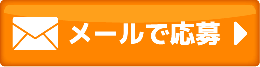 メールのお問い合わせ
